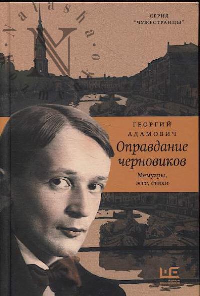 Adamovich G.V. Opravdanie chernovikov