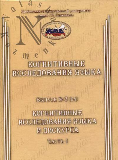 Kognitivnye issledovaniia iazyka.