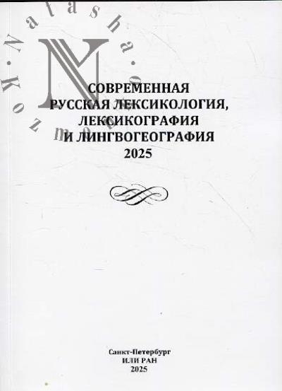 Sovremennaia russkaia leksikologiia, leksikografiia i lingvogeografiia, 2025