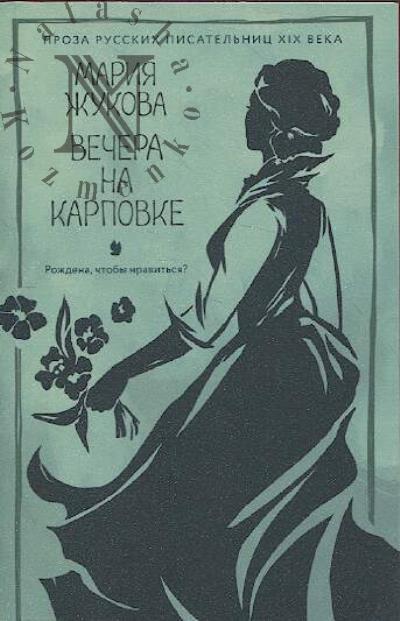 Zhukova Mariia. Vechera na Karpovke