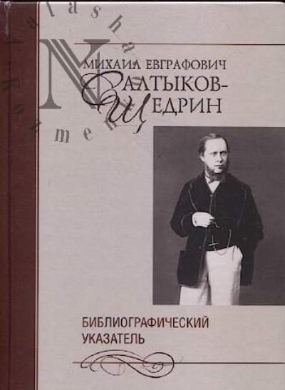 Mikhail Evgrafovich Saltykov-Shchedrin [1826-1889]