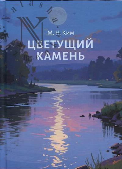 Kim M.N. "Tsvetushchii kamen'"