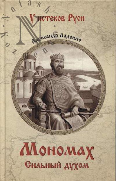 Ladovich Aleksandr. Monomakh.
