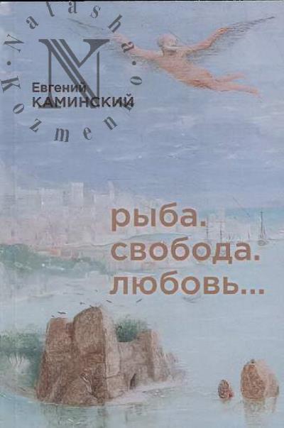 Каминский Евгений. Рыба, Свобода, Любовь…