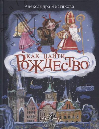 Chistiakova Aleksandra. Kak naiti Rozhdestvo