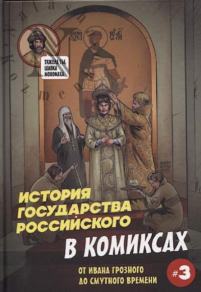 История государства Российского в комиксах.