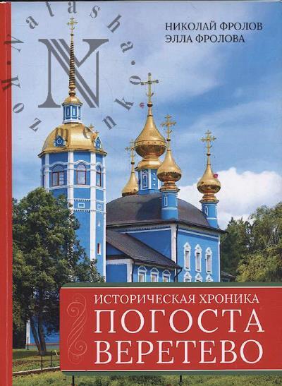 Frolov N. Istoricheskaia khronika pogosta Veretevo.