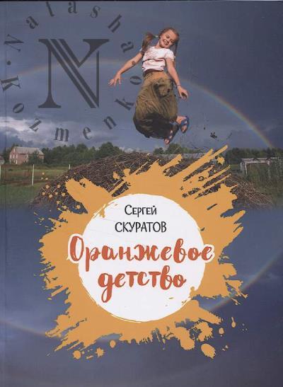 Скуратов С.Ю. Оранжевое детство