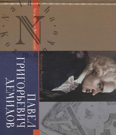 Марасанова В.М. Павел Григорьевич Демидов.