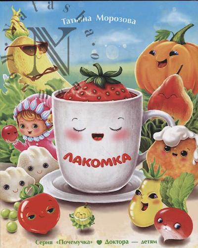 Морозова Т.А. Лакомка