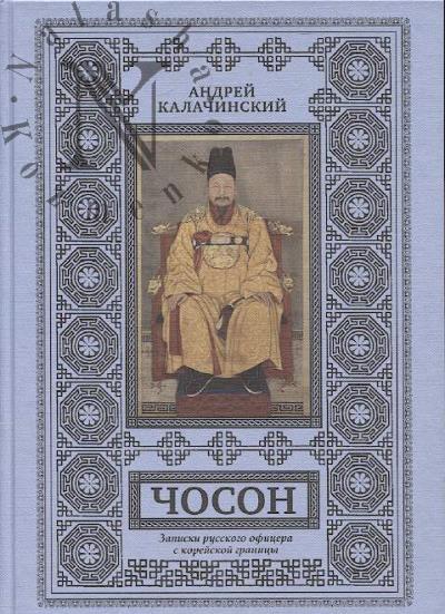 Kalachinskii A.V. Choson.