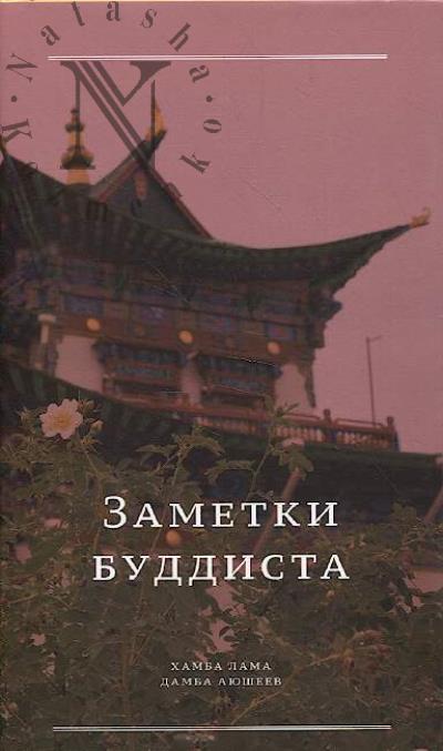 Aiusheev Damba, Khamba lama. Zametki buddista.