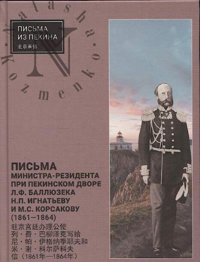 Pis'ma ministra-rezidenta pri Pekinskom dvore L.F. Balliuzeka N.P. Ignat'evu i M.S. Korsakovu [1861-1864].