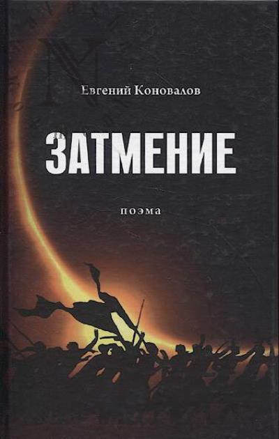 Konovalov Evgenii. Zatmenie