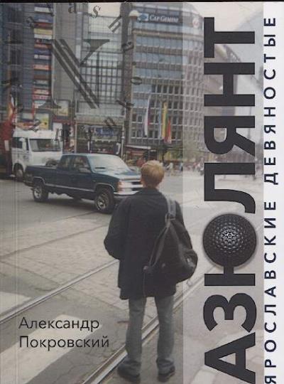 Pokrovskii Aleksandr. Aziuliant.