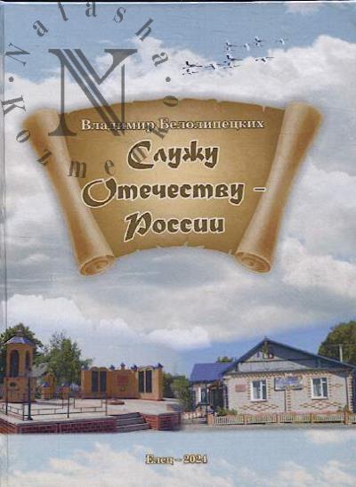 Belolipetskikh Vladimir. Sluzhu Otechestvu - Rossii