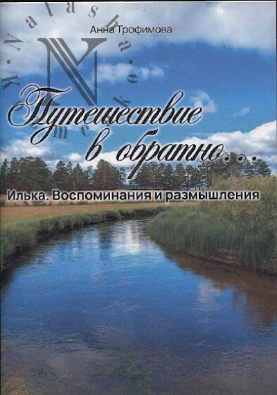 Trofimova Anna. Puteshestvie v obratno…