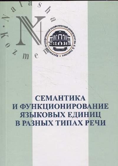 Semantika i funktsionirovanie iazykovykh edinits v raznykh tipakh rechi