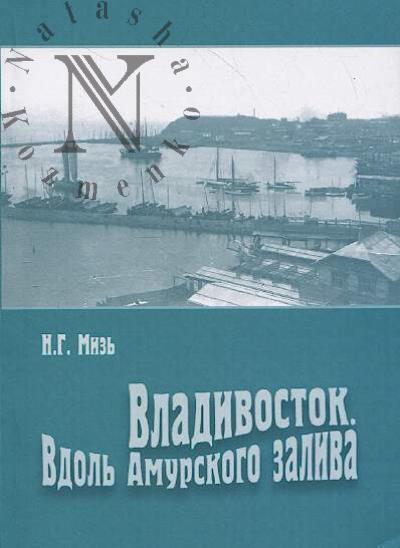 Мизь Н.Г. Владивосток.