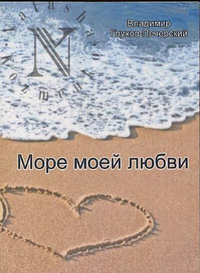 Glukhov-Pecherskii Vladimir. More moei liubvi