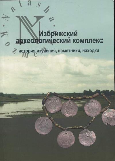Izbrizhskii arkheologicheskii kompleks