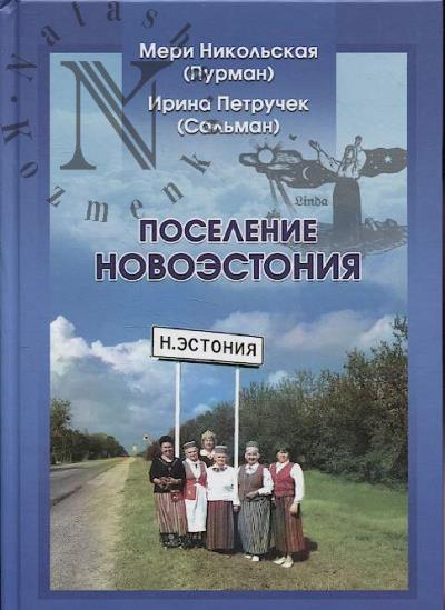 Nikol'skaia [Purman] M.R. Poselenie Novoestoniia