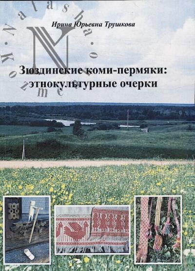 Trushkova I.Iu. Ziuzdinskie komi-permiaki