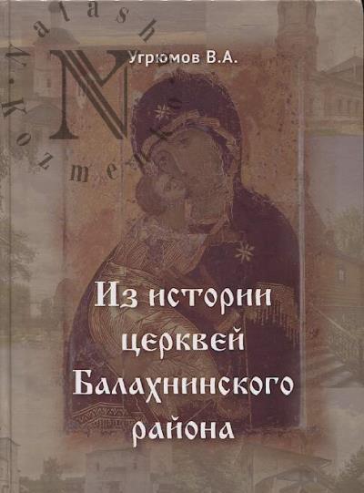 Ugriumov V.A. Iz istorii tserkvei Balakhninskogo raiona.