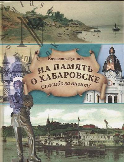 Lushnov V.I. Na pamiat' o Khabarovske.
