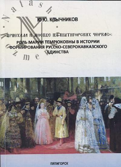Klychnikov Iu.Iu. "Priekhala k Moskve iz piatigorskikh cherkas"