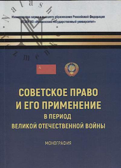 Советское право и его применение в период Великой Отечественной войны