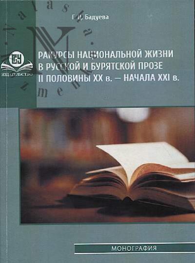 Badueva G.Ts. Rakursy natsional'noi zhizni v russkoi i buriatskoi proze II poloviny XX - nachala XXI v.