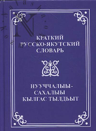 Краткий русско-якутский словарь