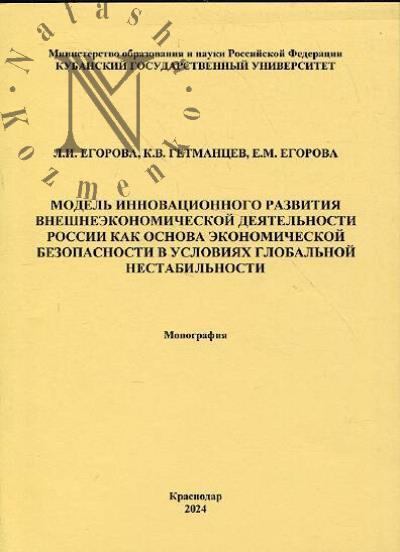 Egorova L.I. Model' innovatsionnogo razvitiia vneshneekonomicheskoi deiatel'nosti Rossii kak osnova obespecheniia ekonomicheskoi bezopasnosti v usloviiakh global'noi nestabil'nosti