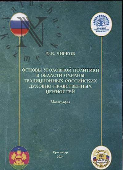 Chirkov F.V. Osnovy ugolovnoi politiki v oblasti okhrany traditsionnykh rossiiskikh dukhovno-nravstvennykh tsennostei