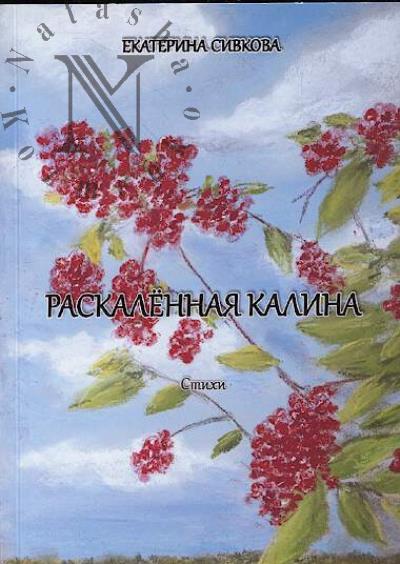 Сивкова Екатерина. Раскалённая калина