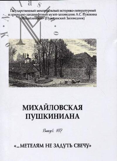 Михайловская пушкиниана.