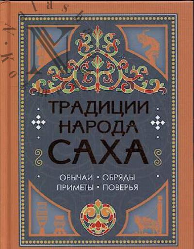 Traditsii naroda sakha