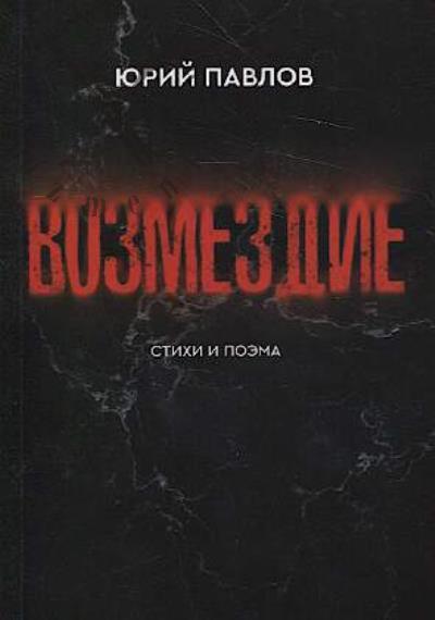 Pavlov Iurii. Vozmezdie