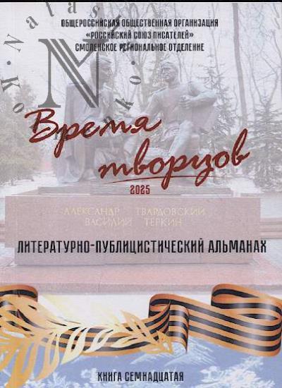 Время творцов