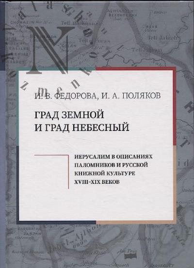 Fedorova I.V. Grad zemnoi i grad Nebesnyi