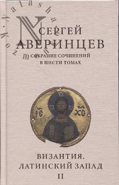 Averintsev S.S. Sobranie sochinenii