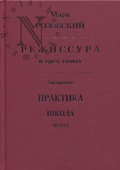 Rozovskii M.G. Rezhissura