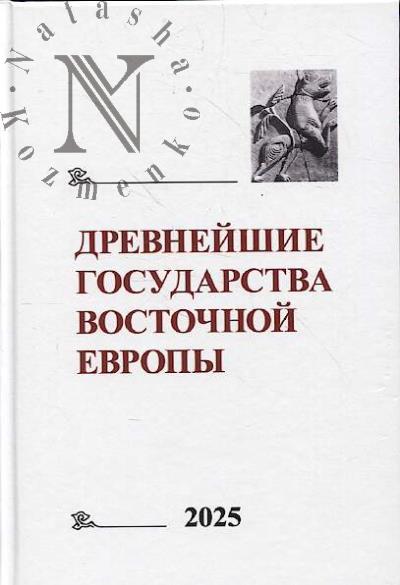 Древнейшие государства Восточной Европы.