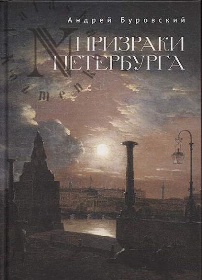 Burovskii A.M. Prizraki Peterburga.