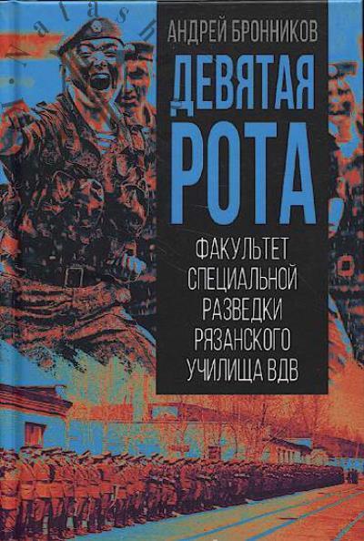 Bronnikov A.E. Deviataia rota.