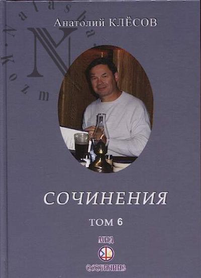 Клёсов А.А. Сочинения.