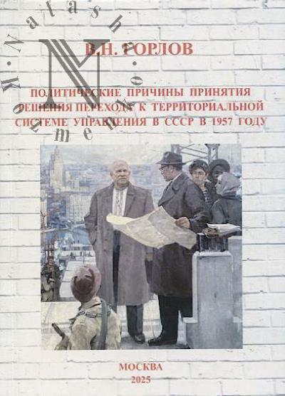 Gorlov V.N. Politicheskie prichiny priniatiia resheniia perekhoda k territorial'noi sisteme upravleniia v SSSR v 1957 godu