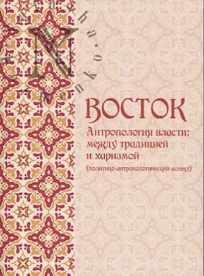 Восток.