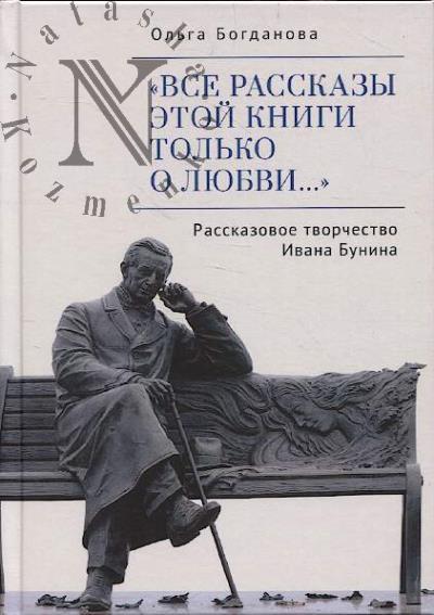 Богданова О.В. "Все рассказы этой книги только о любви…".